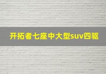 开拓者七座中大型suv四驱