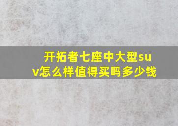 开拓者七座中大型suv怎么样值得买吗多少钱