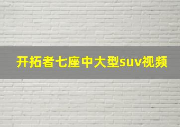 开拓者七座中大型suv视频