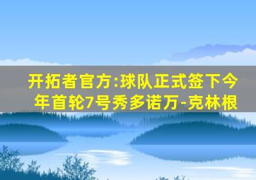 开拓者官方:球队正式签下今年首轮7号秀多诺万-克林根