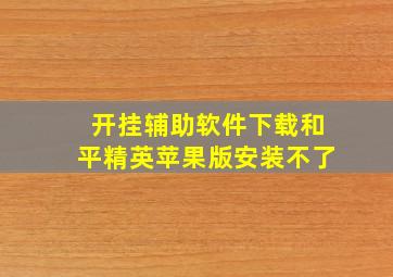 开挂辅助软件下载和平精英苹果版安装不了