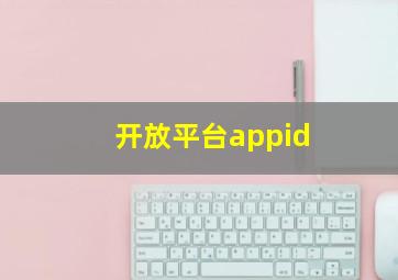 开放平台appid