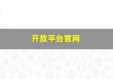 开放平台官网