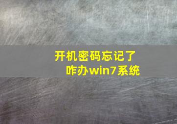 开机密码忘记了咋办win7系统