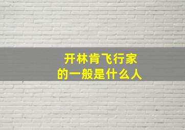 开林肯飞行家的一般是什么人