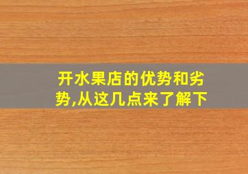 开水果店的优势和劣势,从这几点来了解下