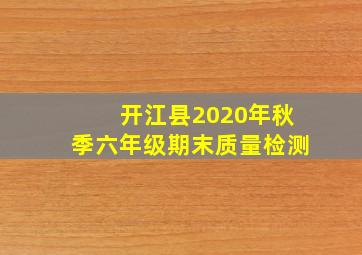 开江县2020年秋季六年级期末质量检测