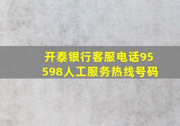 开泰银行客服电话95598人工服务热线号码