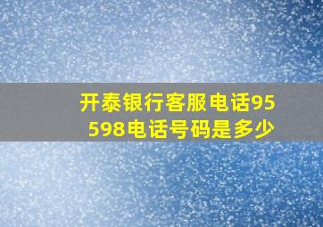 开泰银行客服电话95598电话号码是多少