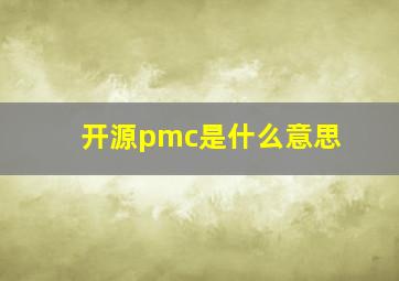 开源pmc是什么意思