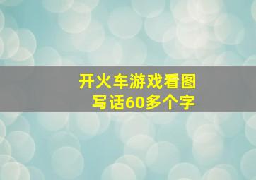 开火车游戏看图写话60多个字