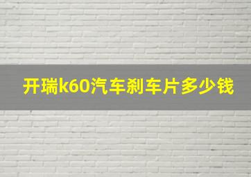 开瑞k60汽车刹车片多少钱