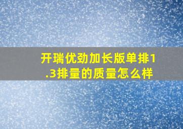 开瑞优劲加长版单排1.3排量的质量怎么样