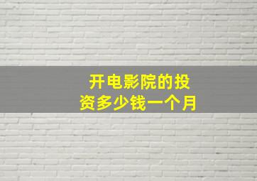 开电影院的投资多少钱一个月