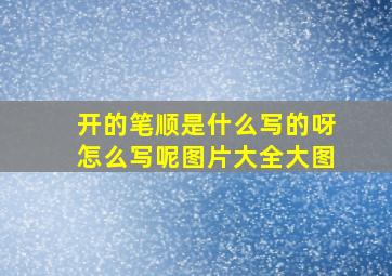 开的笔顺是什么写的呀怎么写呢图片大全大图