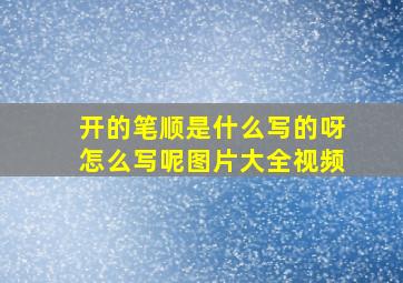 开的笔顺是什么写的呀怎么写呢图片大全视频