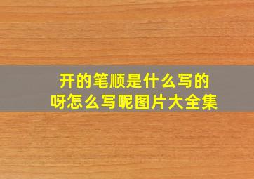 开的笔顺是什么写的呀怎么写呢图片大全集