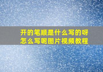 开的笔顺是什么写的呀怎么写呢图片视频教程