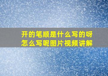 开的笔顺是什么写的呀怎么写呢图片视频讲解