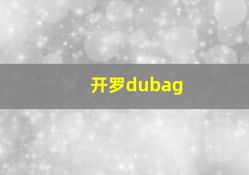 开罗dubag