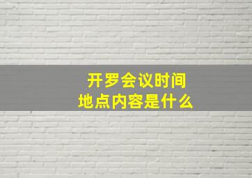 开罗会议时间地点内容是什么