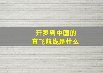 开罗到中国的直飞航线是什么