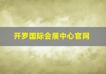 开罗国际会展中心官网