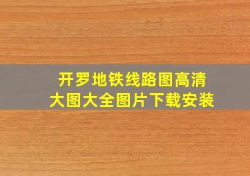 开罗地铁线路图高清大图大全图片下载安装