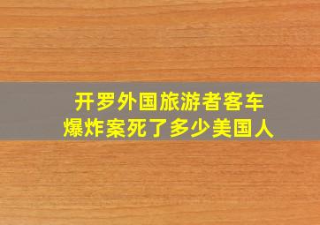 开罗外国旅游者客车爆炸案死了多少美国人