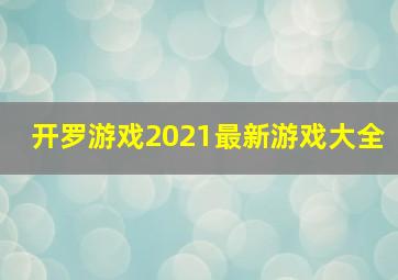 开罗游戏2021最新游戏大全