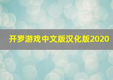 开罗游戏中文版汉化版2020