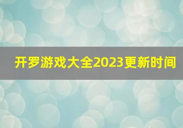 开罗游戏大全2023更新时间