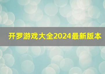 开罗游戏大全2024最新版本