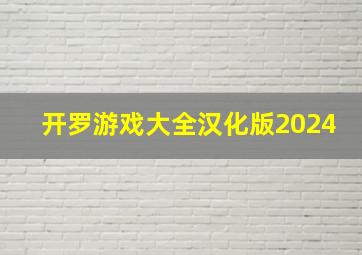 开罗游戏大全汉化版2024