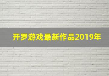 开罗游戏最新作品2019年