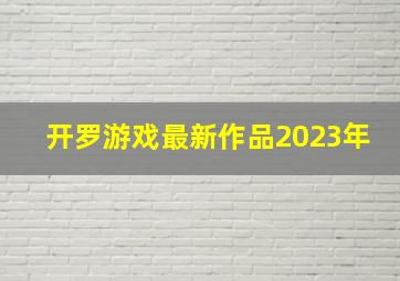 开罗游戏最新作品2023年