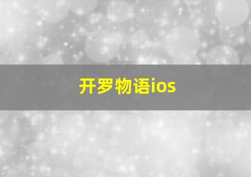 开罗物语ios