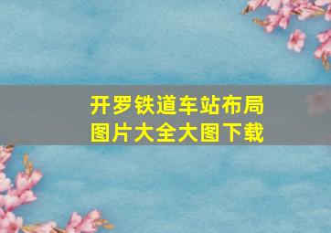 开罗铁道车站布局图片大全大图下载