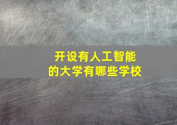 开设有人工智能的大学有哪些学校