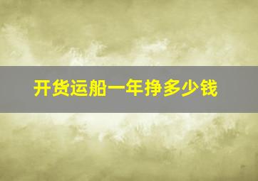 开货运船一年挣多少钱