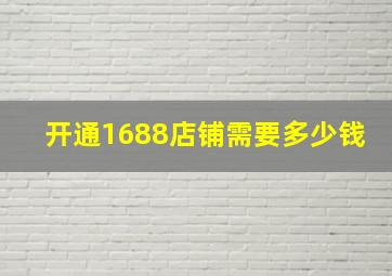 开通1688店铺需要多少钱