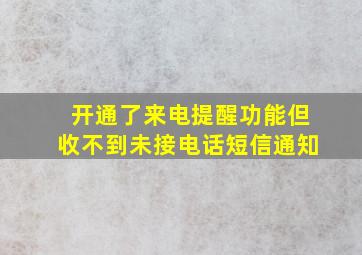 开通了来电提醒功能但收不到未接电话短信通知