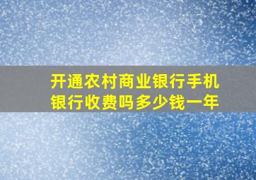 开通农村商业银行手机银行收费吗多少钱一年