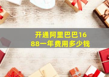 开通阿里巴巴1688一年费用多少钱