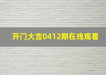 开门大吉0412期在线观看