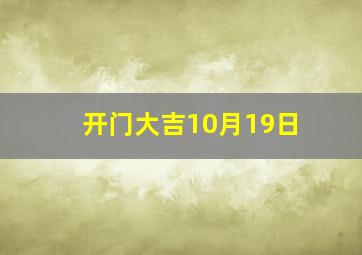 开门大吉10月19日