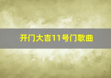 开门大吉11号门歌曲