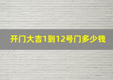 开门大吉1到12号门多少钱