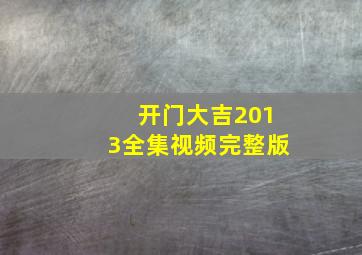 开门大吉2013全集视频完整版