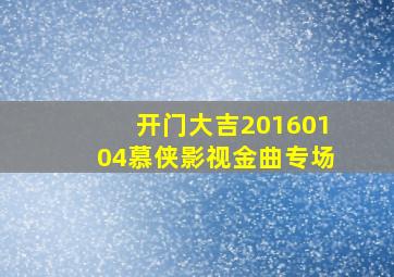 开门大吉20160104慕侠影视金曲专场